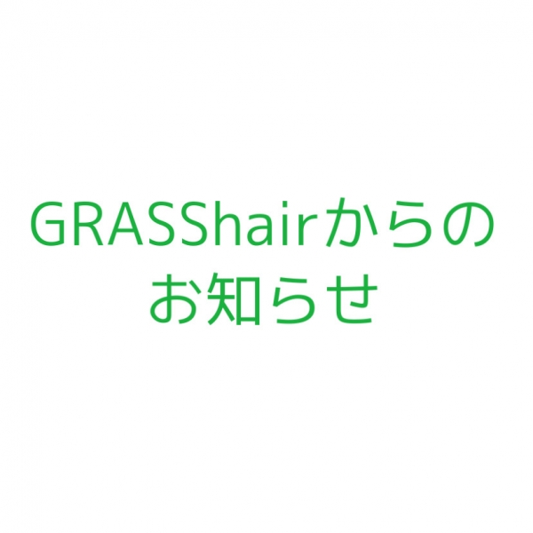 GRASShairからのお知らせ
