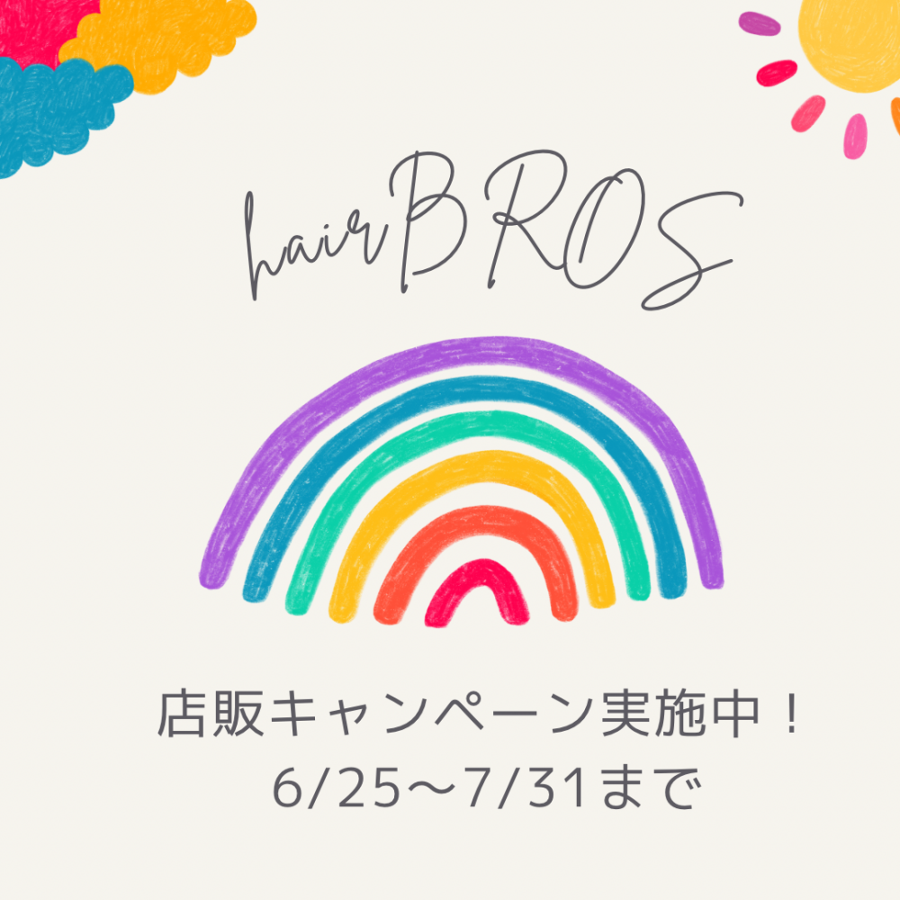 店販キャンペーン実施中！｜ブログ｜hair BROS/bros+e 水戸店 [ヘアーブロス/ブロスプラス イー ミトテン]｜トータル
