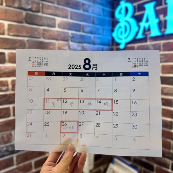 8月の休みのお知らせ