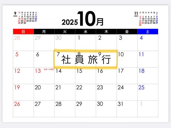 社員旅行で10/7.8.9はお休みします。
